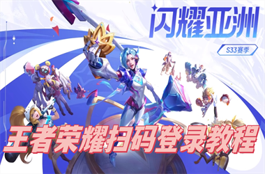 新澳门2025天天开好彩-2025新澳内部免费爆料扫码登录教程